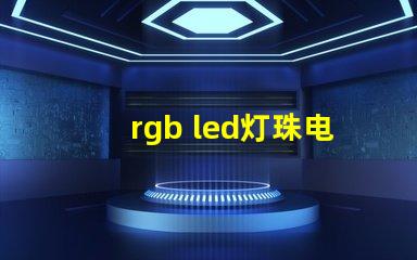 rgb led灯珠电阻